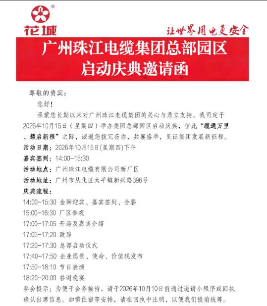 广州珠江电缆新厂庆祝活动